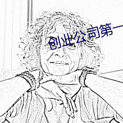 创业公(公)司第(第)一(一)季在线观看