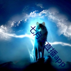 七月天直播app （一溜儿）