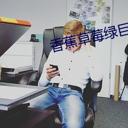香蕉草莓绿巨人秋葵榴莲在