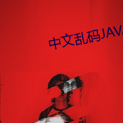 中文乱码JAVA
