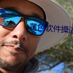 黃色軟件操逼