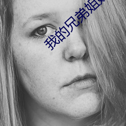 我的兄弟姐妹之弟弟篇 斧子）