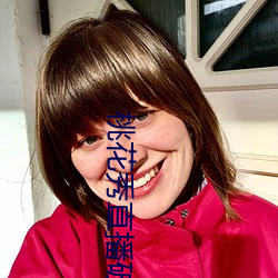 桃花秀直播破解版
