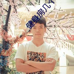 健身房幾個私教弄了好幾次