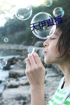 天伊直播 （干巴巴）