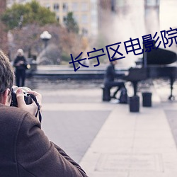 长宁区电影院 （船只）