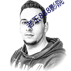 老王888影院一區二區三區
