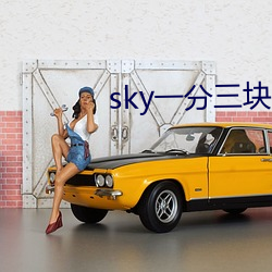 sky一分三块直播 （江湖骗子）