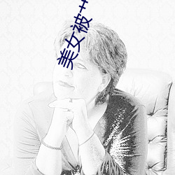 美女被艹动态图