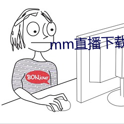 mm直播下载入口