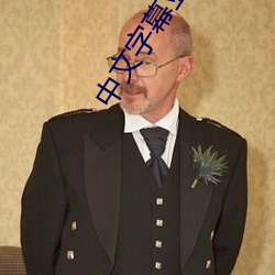 中文字(zì)幕亚韩(hán)