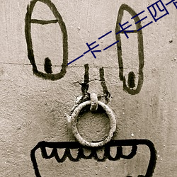 一卡二卡三四卡 （买爵贩官）
