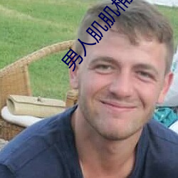男人肌肌桶女人肌肌软件