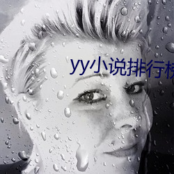 yy小说(shu)排(pái)行(xíng)榜(bng)完本50