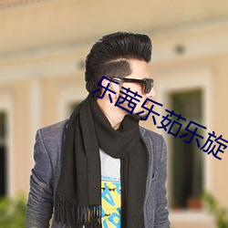 乐茜(qiàn)乐茹乐(lè)旋(xuán)