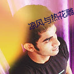 凉风与热花雕
