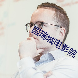 国瑞城电影院 （金碧荧煌