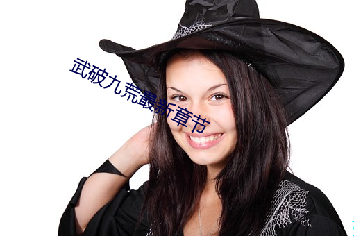 武破九荒最新章節
