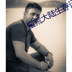 蛮荒大陆生存记