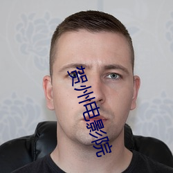 贺州电影院