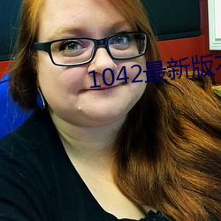 1042最新版本