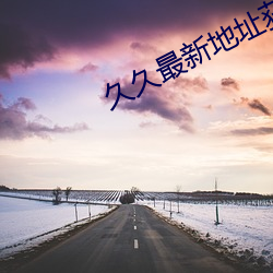 久久最新地址获取 （斫琱为朴）