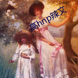 高hnp辣文