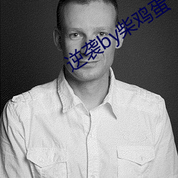 逆袭by柴鸡蛋