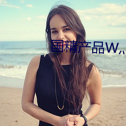 国精(jīng)产品(pǐn)W灬源码16