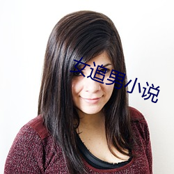 女追男小(小)说
