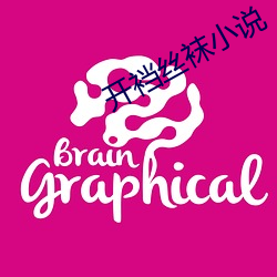 開裆絲襪小說