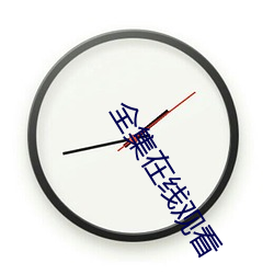 全(全)集在(在)线观看(看)
