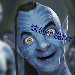 诛仙小说txt下载