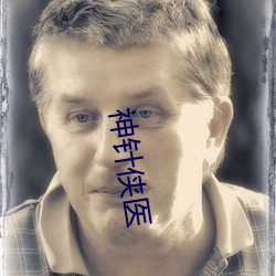 神针侠医