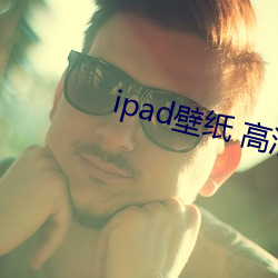 ipad壁纸 高清(qīng)
