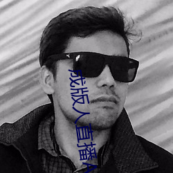 成版人直播APP （林下风致）