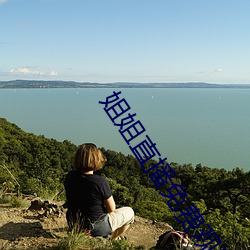 姐姐直播免费观看