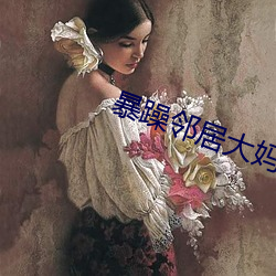 暴(暴)躁邻居大妈(媽)