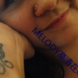 MELODY高清在线观看 （东床择对）