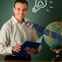 疗养(養)院直(直)播间