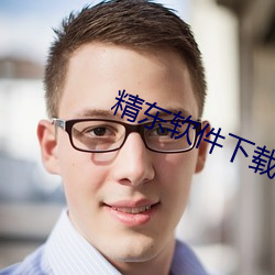 精東軟件下載