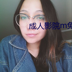成人影院m免费