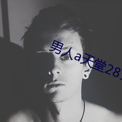 男人(人)a天堂(堂)2814