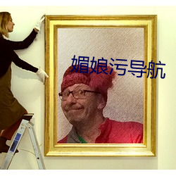 媚娘污导(dǎo)航