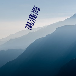 高(高)清(清)海(海)