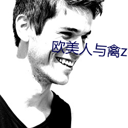 欧美人与禽zoz0性伦交免 （倒箧倾筐）