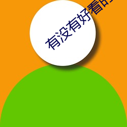 有没(méi)有(yǒu)悦目的(de)小说