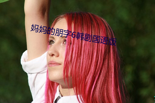 妈妈的朋字6韩剧国语版 国际音标）