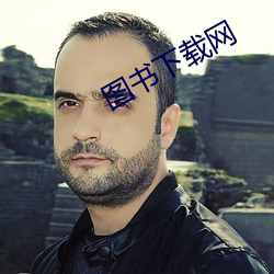 圖書下載網