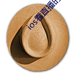 ios看直播的app